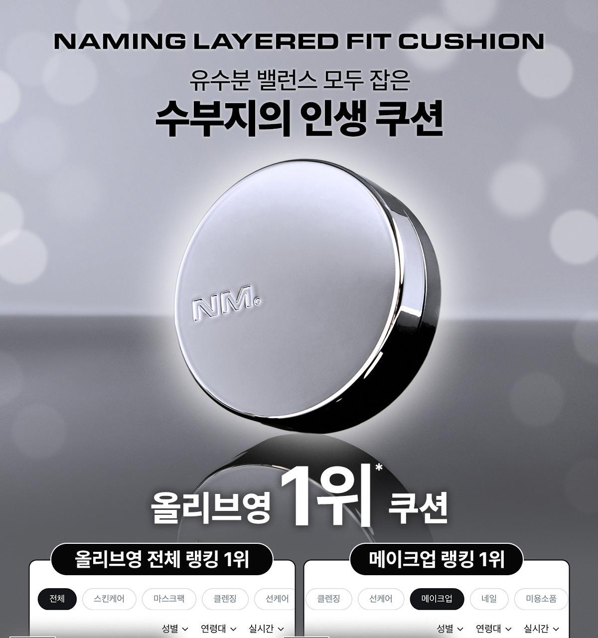 🏆GlowPick No.1~韓國 Naming. Layered Fit Cushion SPF50+ PA+++ 持久清透柔光氣墊粉底 - 5色選擇