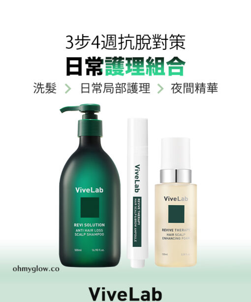 4週阻截脫髮～☆皇牌組合☆ 韓國 ViveLab Revi Solution Anti Hair Loss 3 Step Set 4週對付脫髮日常3步護頭皮組合