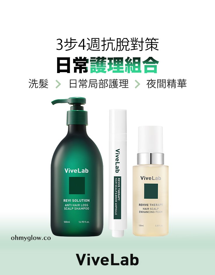 4週阻截脫髮～☆皇牌組合☆ 韓國 ViveLab Revi Solution Anti Hair Loss 3 Step Set 4週對付脫髮日常3步護頭皮組合