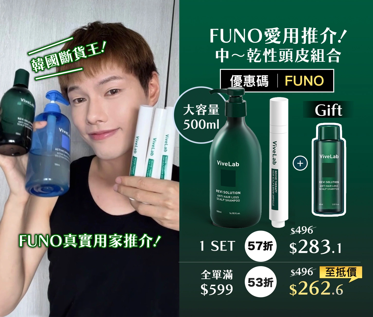 ​【\Funo愛用/ Vivelab 7天限定團購組合】乾性、中性專用💚 回購度𝗡𝗼.𝟭抗脫洗髮水🟢​🧼