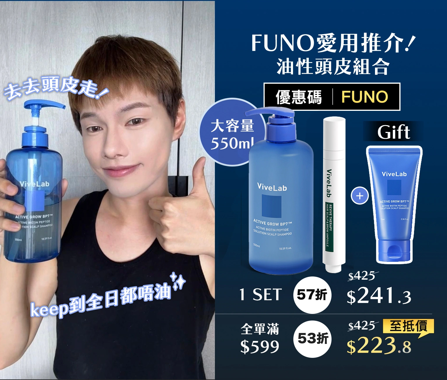 【\Funo愛用/ Vivelab 7天限定團購組合】 》​油性專用💙​ 防脫+控油護理🔵​​🧼