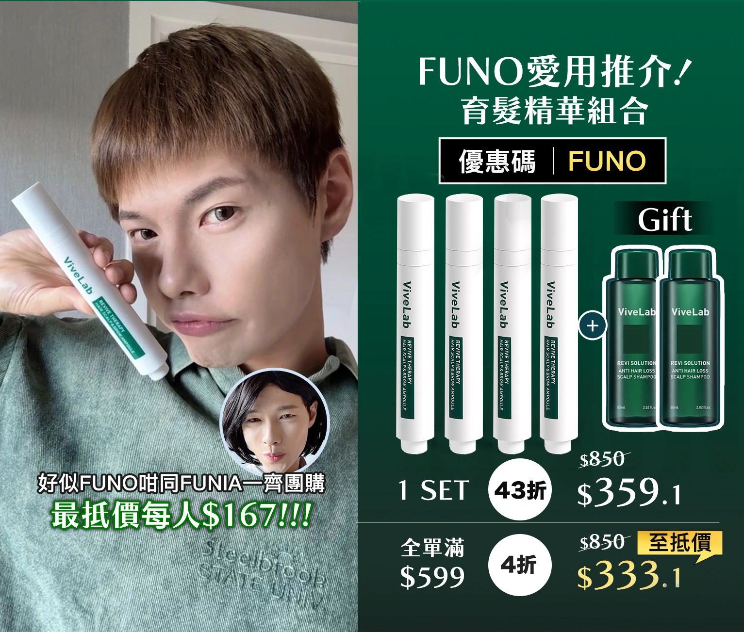 【\Funo愛用/ Vivelab 7天限定團購組合】 》⚪C：育髮精華囤貨4件組合⚪