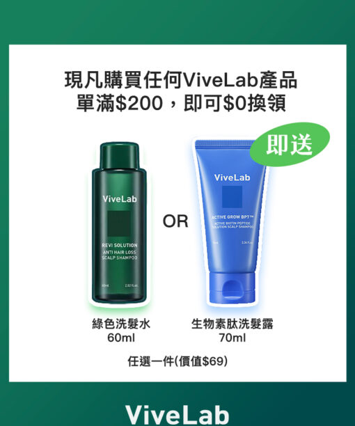 ViveLab 購物禮遇$200滿額換領皇牌防脫洗頭水