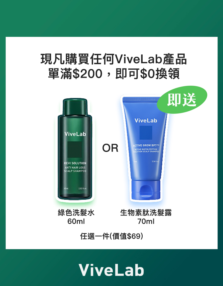 ViveLab 購物禮遇$200滿額換領皇牌防脫洗頭水