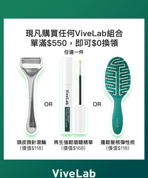 ViveLab 購物禮遇$550滿額換領區 - 3種選擇