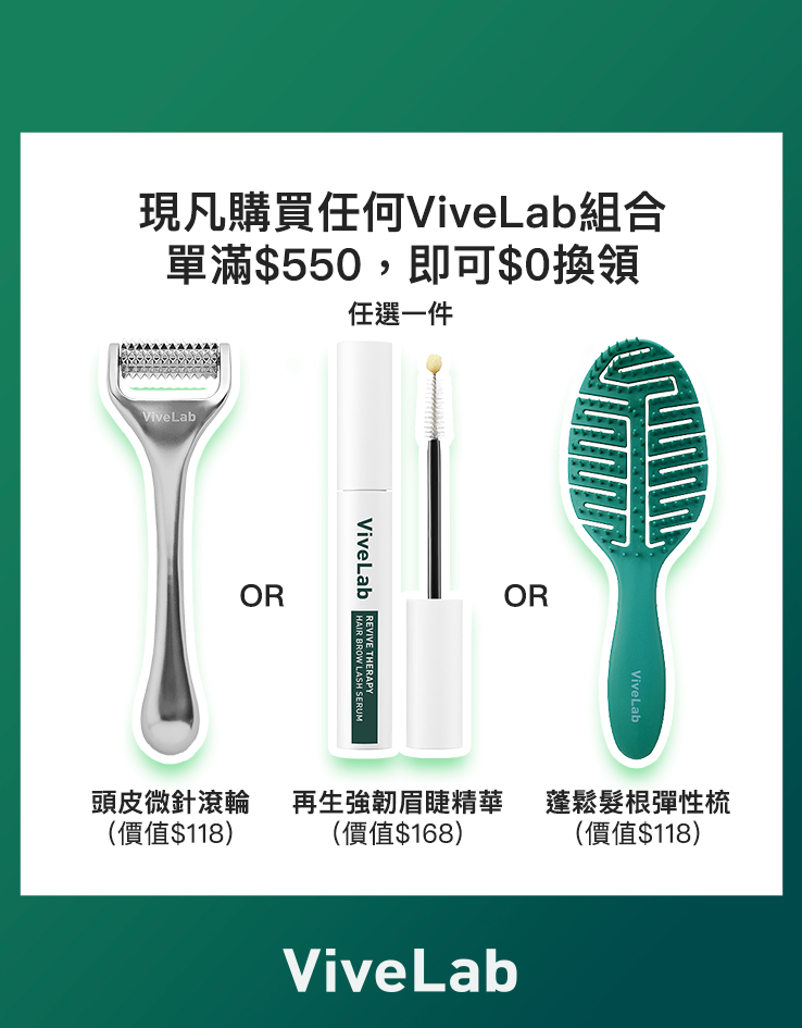 ViveLab 購物禮遇$550滿額換領區 - 3種選擇