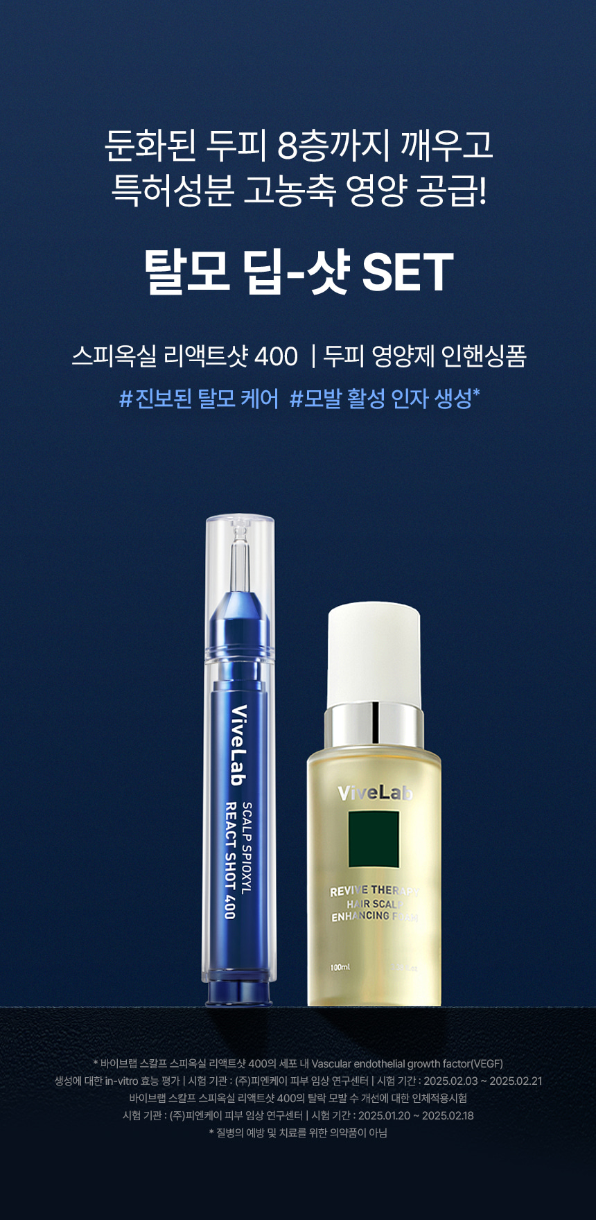 【精準高滋養 深入呵護頭皮八層】韓國 ViveLab Spioxyl React Shot 400 + Enhancing Foam Set 深層激活頭皮精華組合