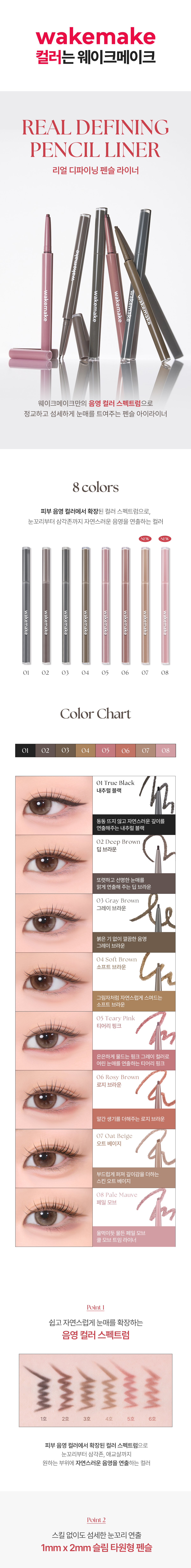 新色入！韓國 Wakemake Real Defining Pencil Liner 自然明眸眼線/眼下陰影卧蠶筆(#01-08) - 8色選擇