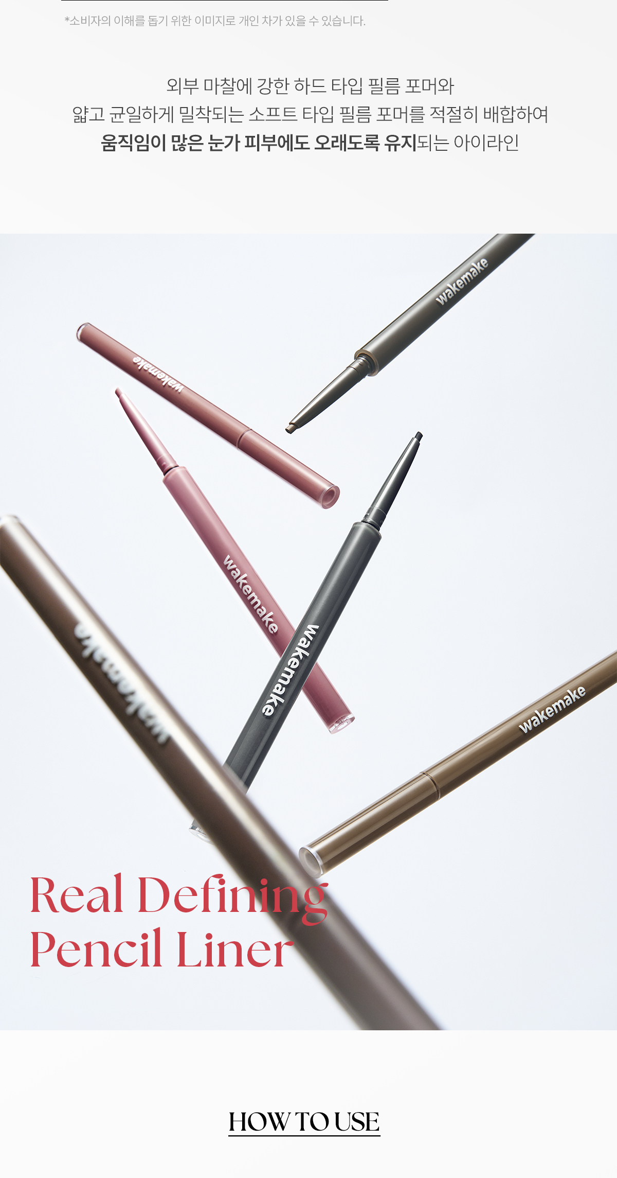 新色入！韓國 Wakemake Real Defining Pencil Liner 自然明眸眼線/眼下陰影卧蠶筆(#01-08) - 8色選擇