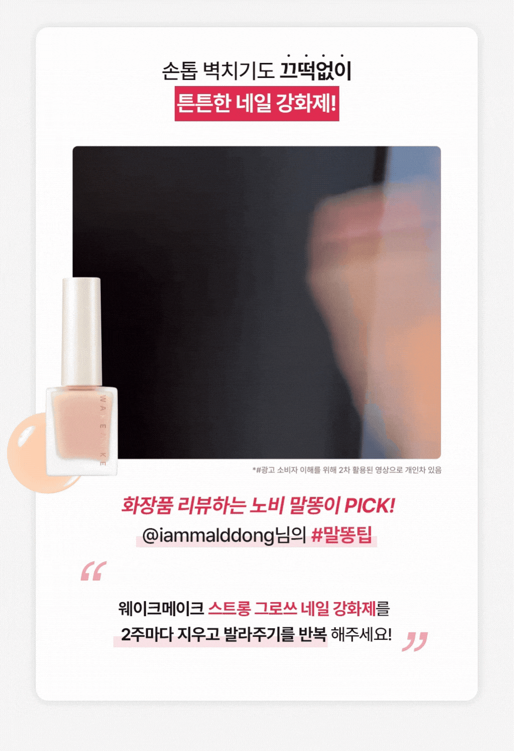 韓國 Wakemake Strong Growth 強韌指甲角蛋白維生素(Nail Hardner 強化護甲生長 / Serum 指甲精華液) - 2種選擇