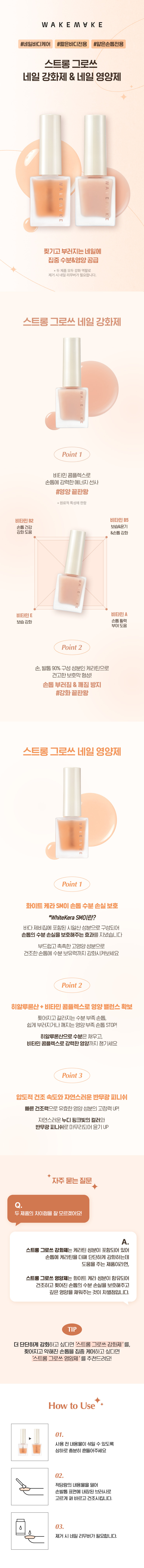 韓國 Wakemake Strong Growth 強韌指甲角蛋白維生素(Nail Hardner 強化護甲生長 / Serum 指甲精華液) - 2種選擇