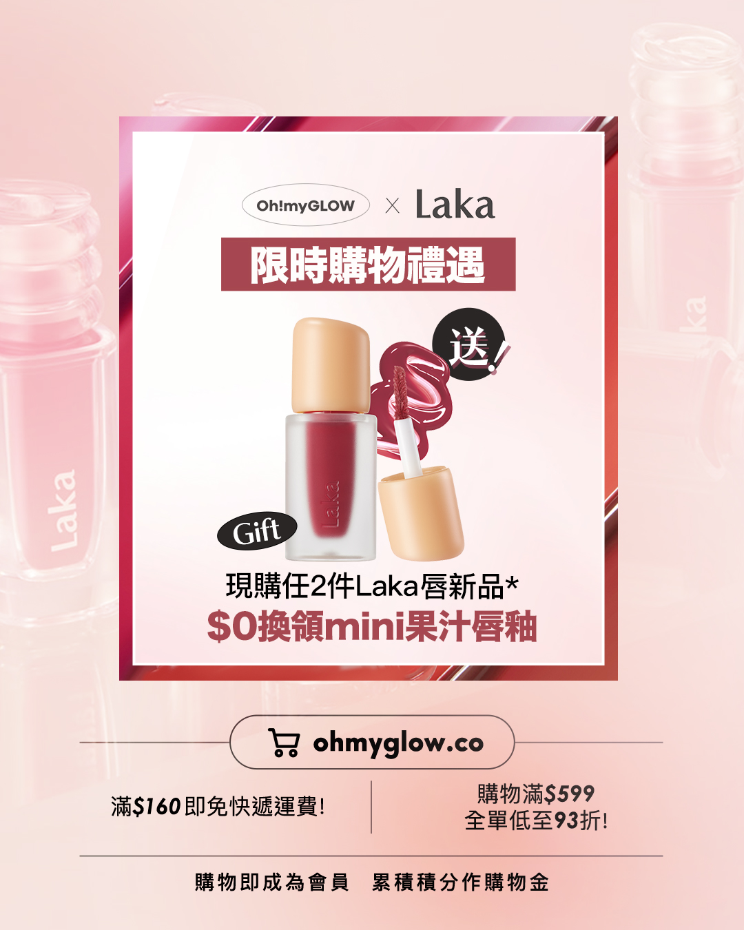 打造冬日爆水Bling Bling唇 NEW in LAKA水光唇彩指南 Oh!myGLOW × Laka 限時購物禮遇 現購任2件Laka唇新品 $0換領mini果汁唇釉