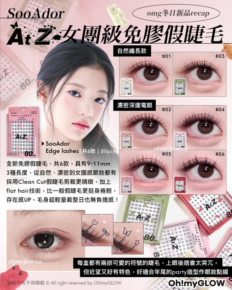 令人心動的冬日新品NOV.zip! 為年尾party做好準備 SooAdor omg冬日新品recap AtZ女團級免膠假睫毛 SooAdor Edge lashes(共6款 | 80pcs) SOOADOR No Glue Clean Cut Edge Lash 女團級分束式免膠睫毛