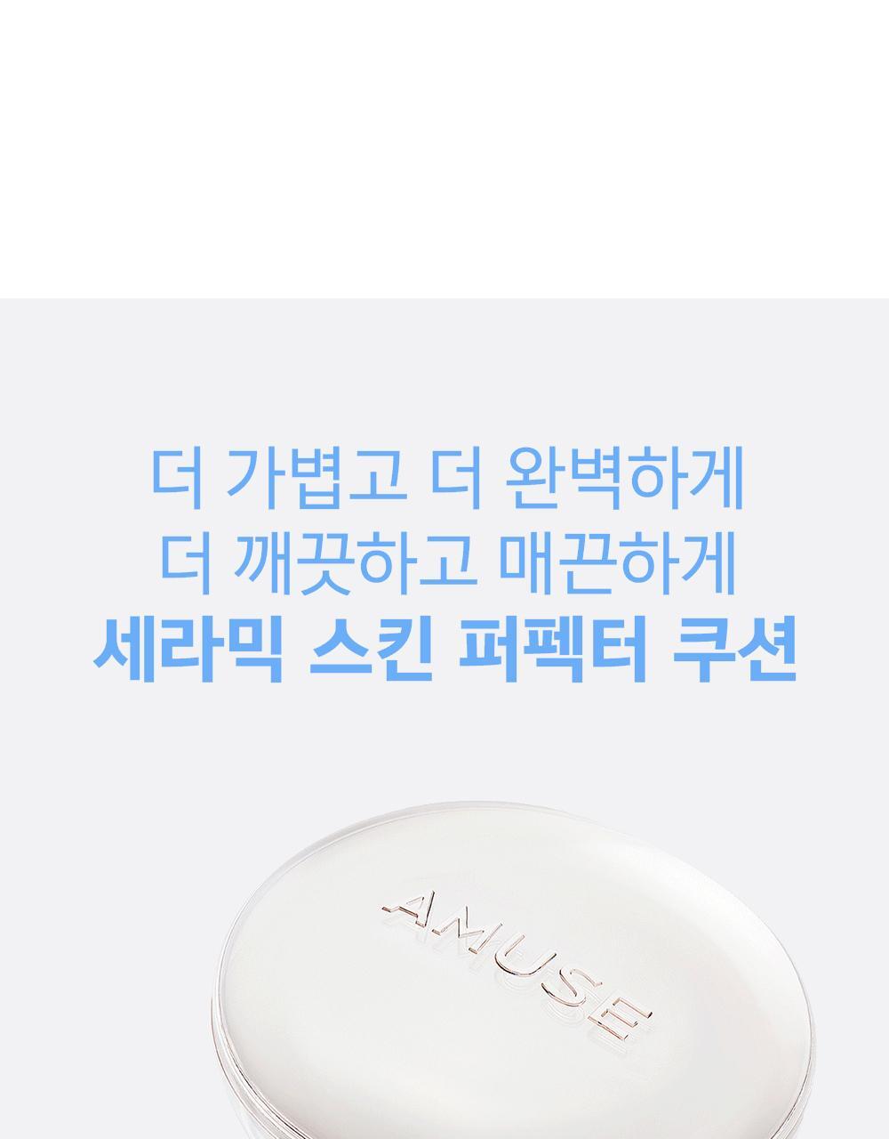 GlowPick🏆 天生無瑕陶瓷肌🥚~韓國 Amuse Ceramic Skin Perfector Cushion 完美陶瓷肌純素氣墊粉底 SPF40 PA++ - 5色選擇