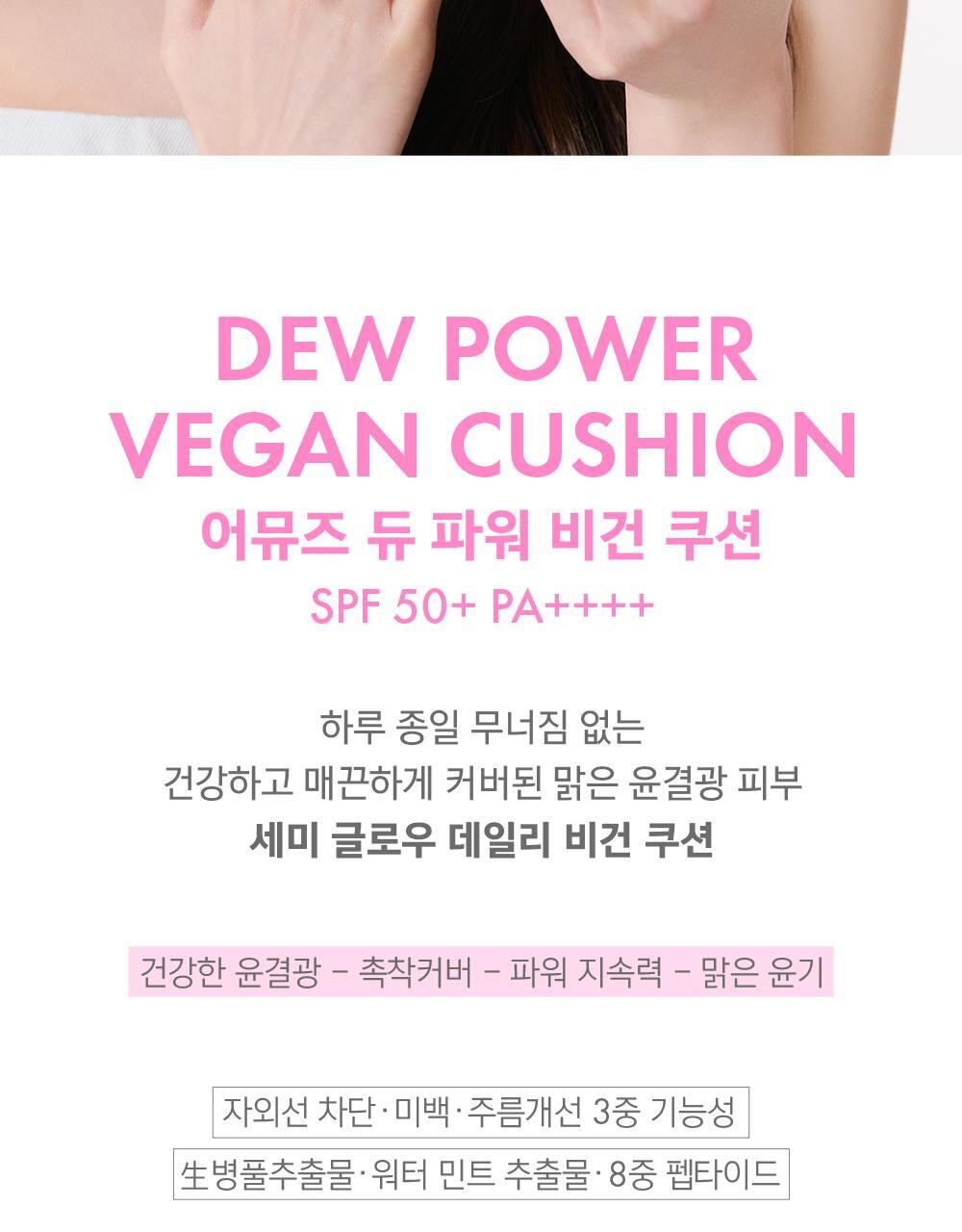 24年新版小粉蛋💗🥚~韓國 Amuse Dew Power Vegan Cushion 24小時持久半水光奶油肌純素氣墊粉底 SPF50+ PA++++ - 5色選擇