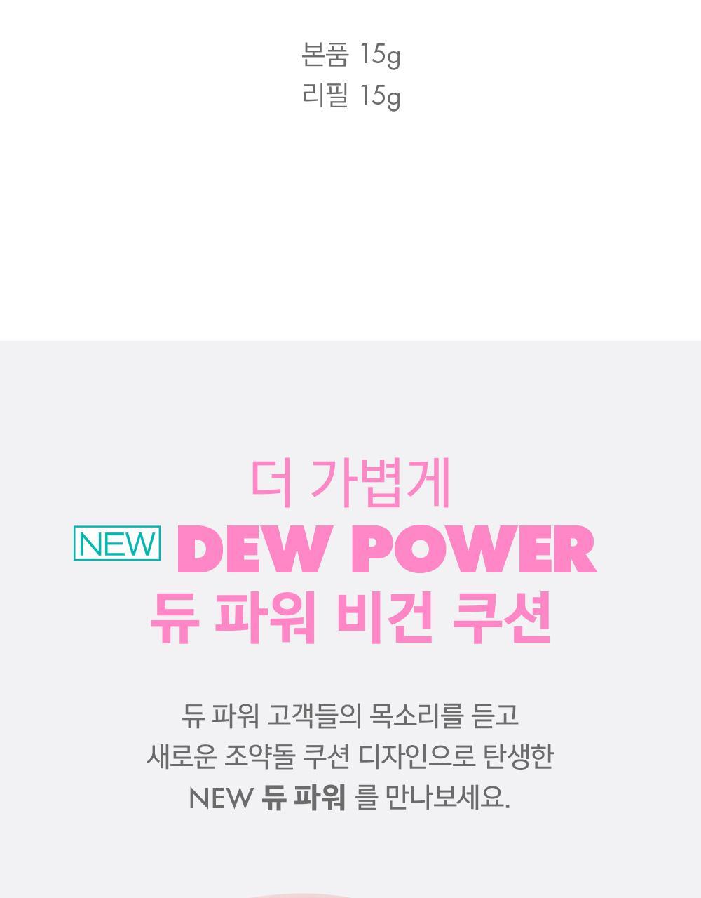 24年新版小粉蛋💗🥚~韓國 Amuse Dew Power Vegan Cushion 24小時持久半水光奶油肌純素氣墊粉底 SPF50+ PA++++ - 5色選擇