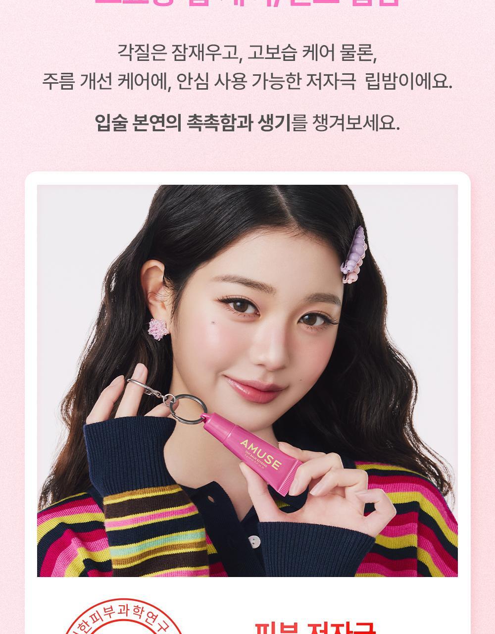 新色入！韓國 AMUSE TINT BALM KEYRING 匙扣掛飾有色護唇潤唇膏(#01-10) - 10色選擇