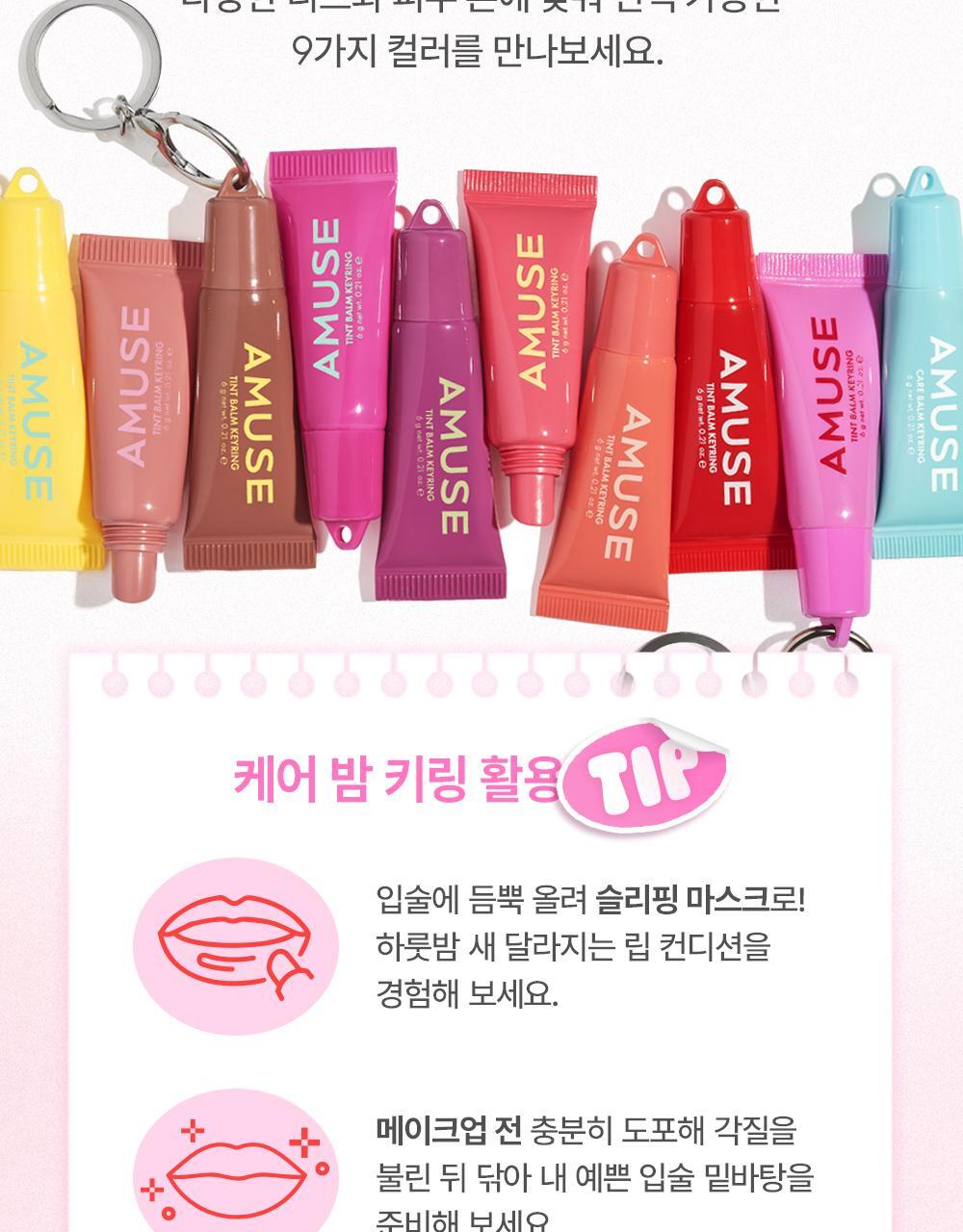 新色入！韓國 AMUSE TINT BALM KEYRING 匙扣掛飾有色護唇潤唇膏(#01-10) - 10色選擇