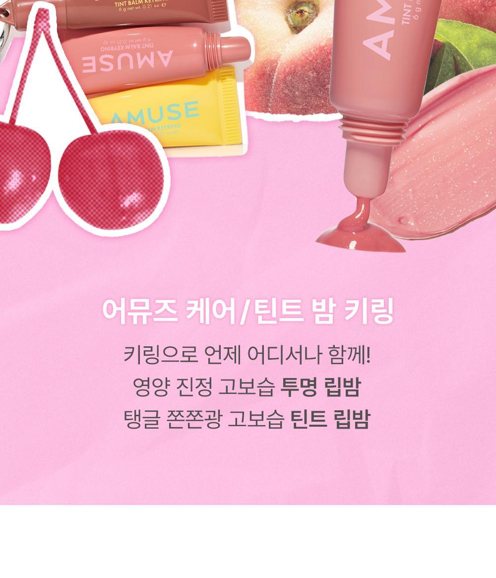 新色入！韓國 AMUSE TINT BALM KEYRING 匙扣掛飾有色護唇潤唇膏(#01-10) - 10色選擇
