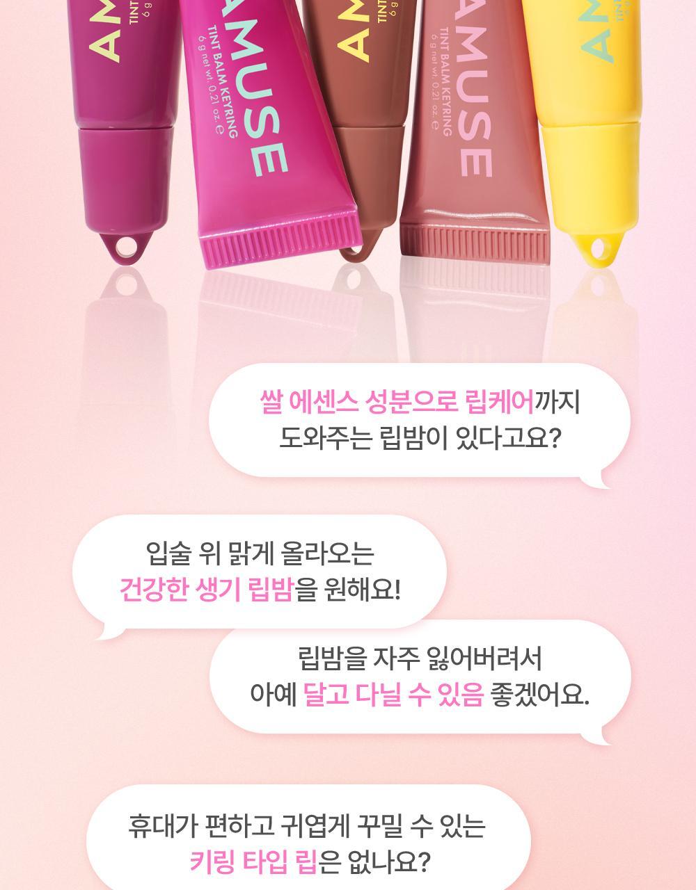 新色入！韓國 AMUSE TINT BALM KEYRING 匙扣掛飾有色護唇潤唇膏(#01-10) - 10色選擇