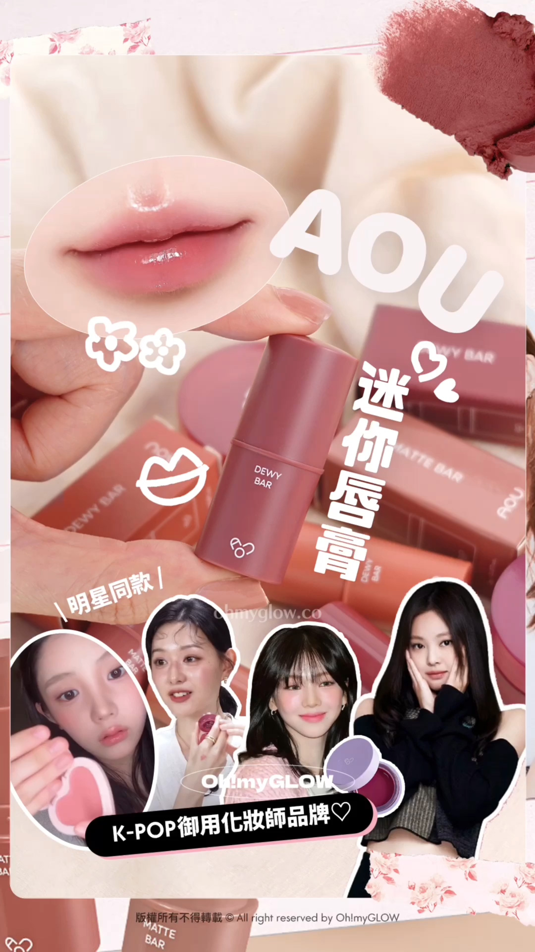 明星加持韓牌AOU 新品開箱 Multi-Use 迷你萬用唇棒 實測話你知好唔好用 K-POP御用化妝師品牌 迷你唇膏 明星同款