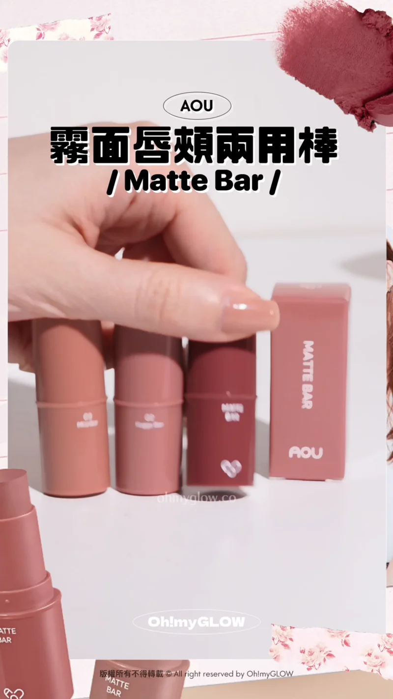 明星加持韓牌AOU 新品開箱 Multi-Use 迷你萬用唇棒 實測話你知好唔好用 AOU 霧面唇頰兩用棒 Matte Bar