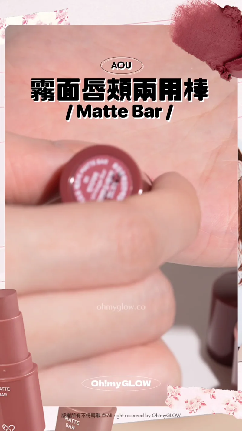 明星加持韓牌AOU 新品開箱 Multi-Use 迷你萬用唇棒 實測話你知好唔好用 AOU 霧面唇頰兩用棒 Matte Bar 實測coverage遮到唇色