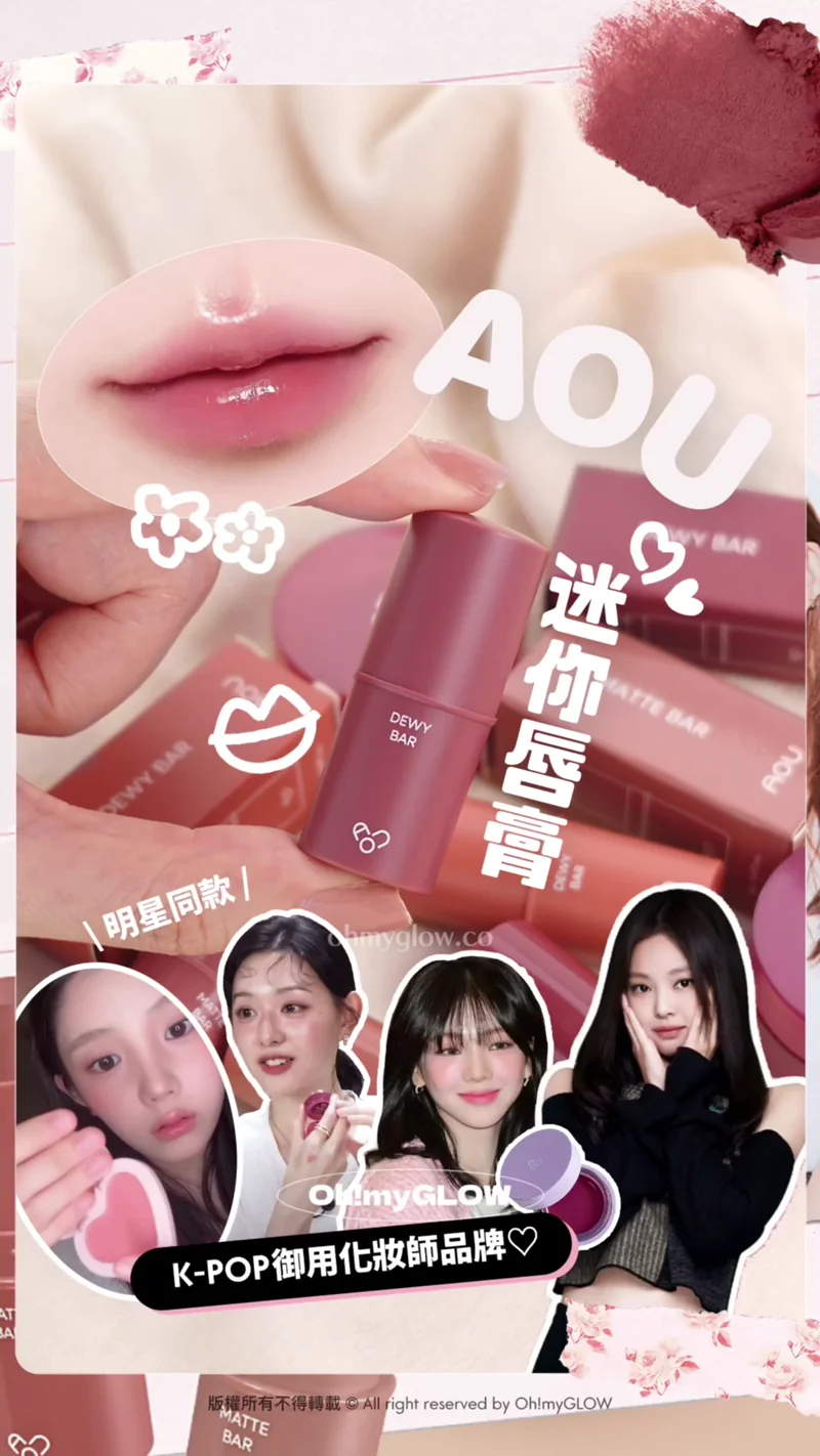 明星加持韓牌AOU 新品開箱 Multi-Use 迷你萬用唇棒 實測話你知好唔好用 K-POP御用化妝師品牌 迷你唇膏 明星同款