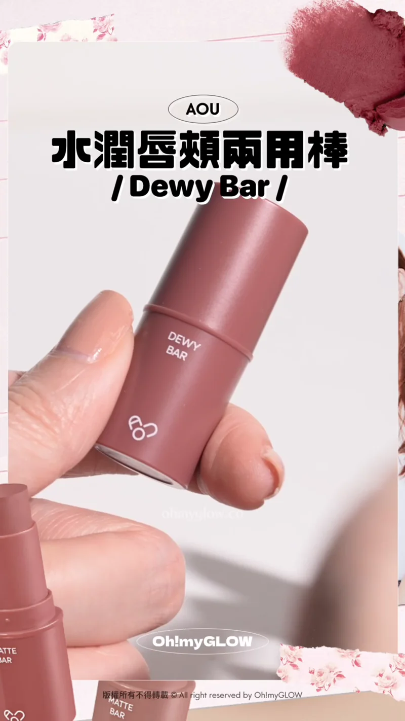 明星加持韓牌AOU 新品開箱 Multi-Use 迷你萬用唇棒 實測話你知好唔好用 AOU 水潤唇頰兩用棒 Dewy Bar 好貼薄舒服+水潤 光澤度啱啱好 03 Fig Bar AOU Dewy Bar 多用途水潤唇頰兩用棒