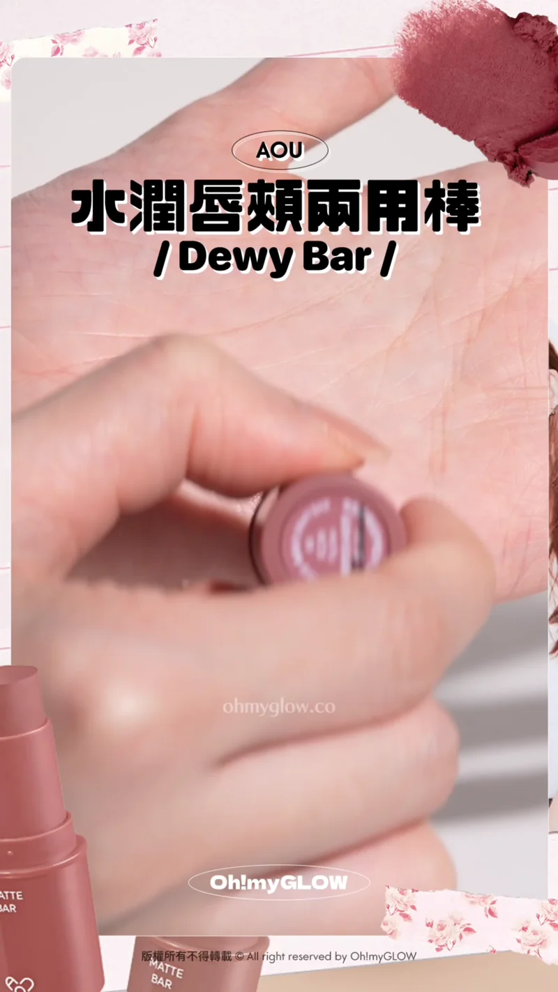明星加持韓牌AOU 新品開箱 Multi-Use 迷你萬用唇棒 實測話你知好唔好用 AOU 水潤唇頰兩用棒 Dewy Bar 暖調花生色 推暖皮 04 Baked Bar 03 Fig Bar 低飽和無花果色 中性色調 AOU Dewy Bar 多用途水潤唇頰兩用棒 04 Baked Bar 03 Fig Bar