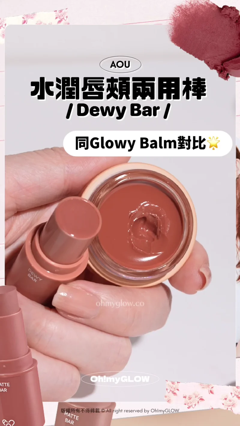 明星加持韓牌AOU 新品開箱 Multi-Use 迷你萬用唇棒 實測話你知好唔好用 AOU 水潤唇頰兩用棒 Dewy Bar 同Glowy Balm對比 04 Baked Bar 06 Peanut Bar 係靚色版的潤唇膏～ 然MLBB唔黐唇 好方便平時用 好有存在感的 鏡面唇妝 AOU Dewy Bar 多用途水潤唇頰兩用棒 AOU Glowy Tint Balm 淡唇紋豐盈水亮嘟嘟唇護唇霜 #00-10