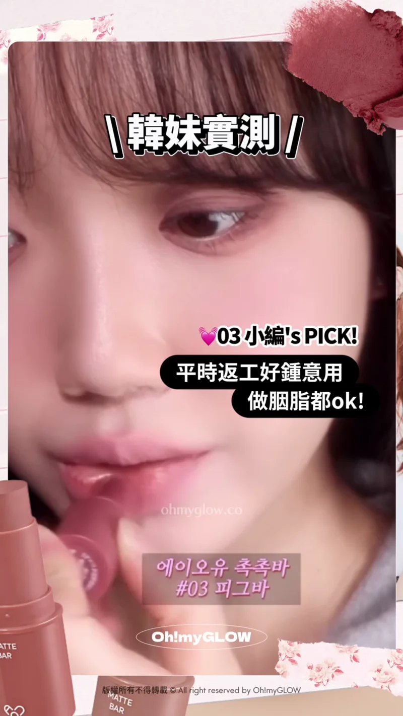 明星加持韓牌AOU 新品開箱 Multi-Use 迷你萬用唇棒 實測話你知好唔好用 韓妹實測 03 小編's PICK！ 平時返工好鍾意用 做胭脂都ok！