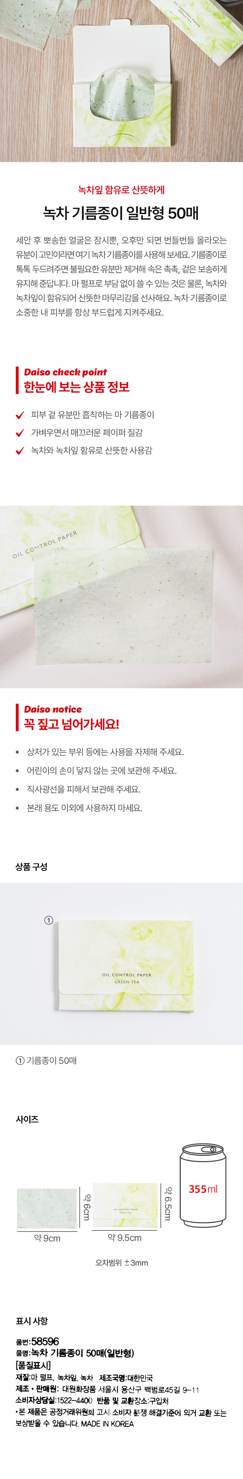 韓國Daiso Green Tea Oil Control Paper 綠茶吸油面紙 50片裝