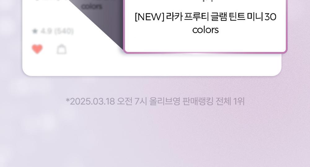 GlowPick🏆 韓國 Laka Fruity Glam Tint Mini 果汁水光鏡面純素唇釉迷你版 - 50色選擇