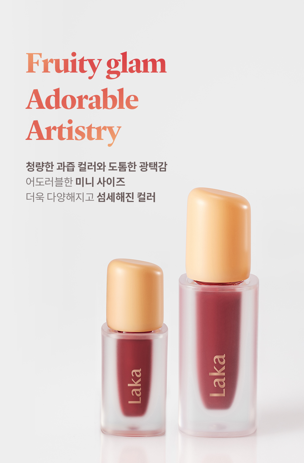 GlowPick🏆 韓國 Laka Fruity Glam Tint Mini 果汁水光鏡面純素唇釉迷你版 - 50色選擇