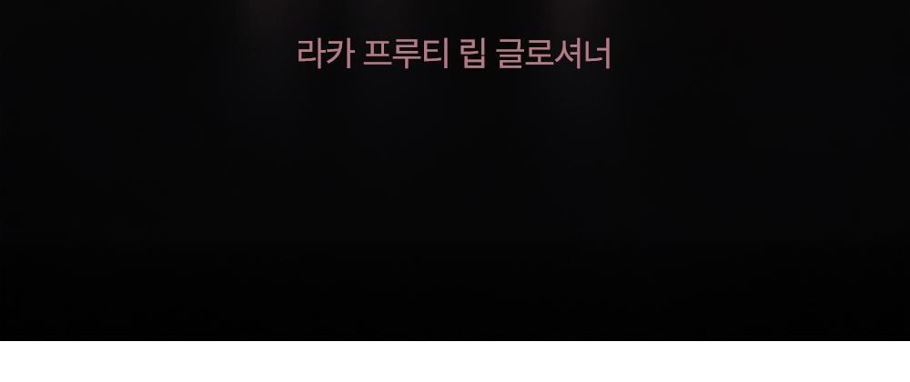 韓國 Laka Fruity Lip Glotioner 冬甩🍩果汁豐盈護唇潤唇霜(#701-710) - 10色選擇