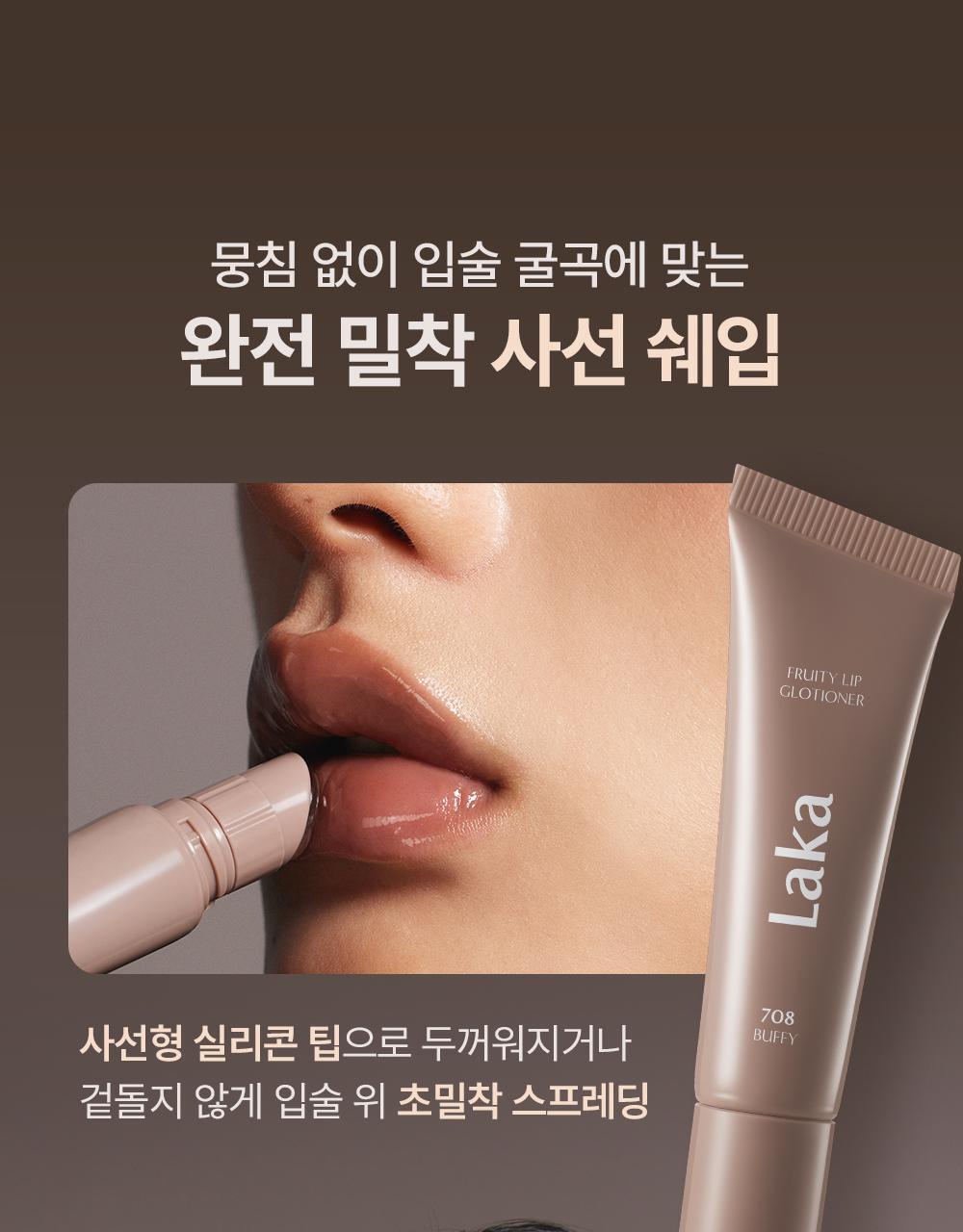 韓國 Laka Fruity Lip Glotioner 冬甩🍩果汁豐盈護唇潤唇霜(#701-710) - 10色選擇