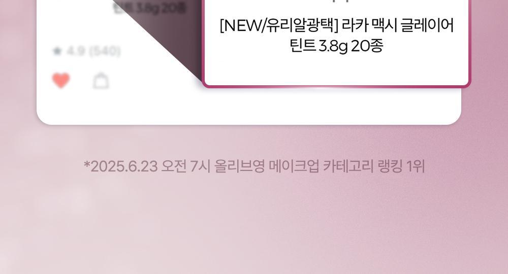 極緻光澤✨順滑不黏唇～韓國 Laka Maxi Glayer Tint 爆水光清透鏡面水潤唇釉(#601-602) - 20色選擇