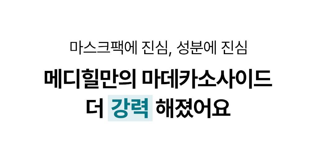 【OY No.1🏆限量10片送2片】韓國 MEDIHEAL Essential Mask Pack #Madecassoside 98%高純度積雪草苷X透明質酸保濕修復面膜 - 1盒12片