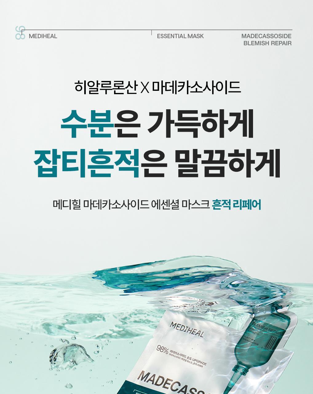 【OY No.1🏆限量10片送2片】韓國 MEDIHEAL Essential Mask Pack #Madecassoside 98%高純度積雪草苷X透明質酸保濕修復面膜 - 1盒12片