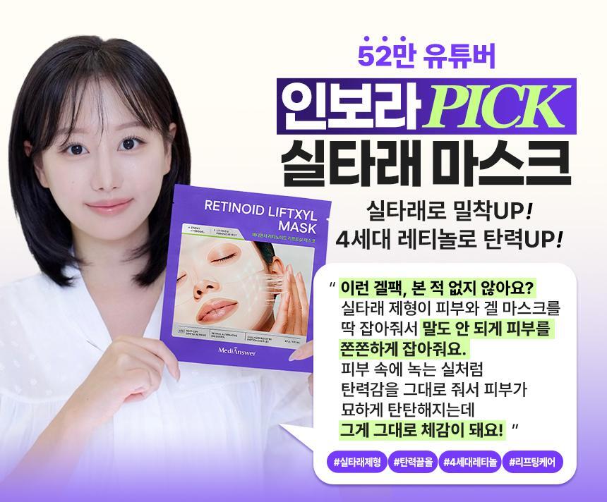 INBORA推介面膜！GlowPick🏆 韓國 MediAnswer Retinoid Liftxyl Mask 高效能溫和第四代視黃醇緊緻提拉絲線凝膠面膜(1盒4片/單片散裝) - 2種選擇