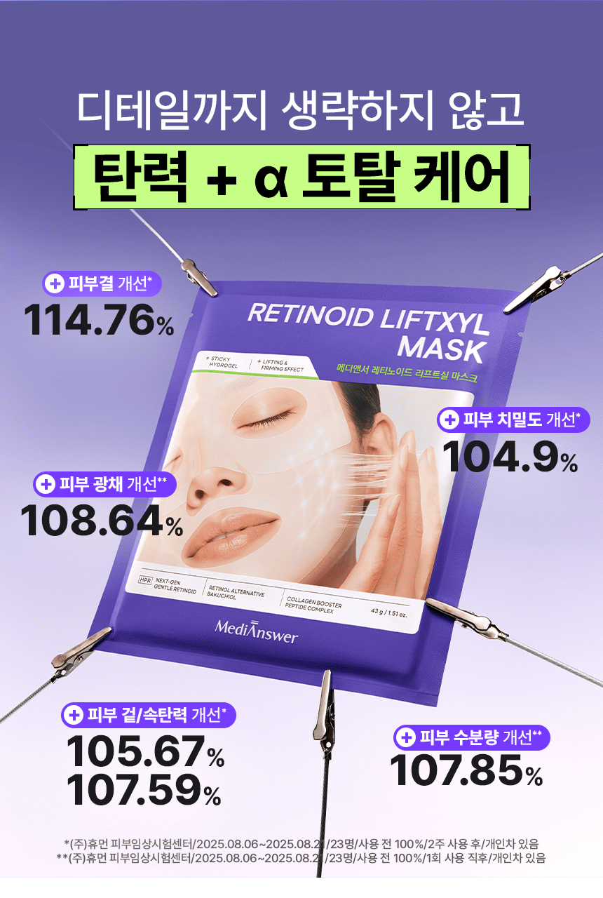 INBORA推介面膜！GlowPick🏆 韓國 MediAnswer Retinoid Liftxyl Mask 高效能溫和第四代視黃醇緊緻提拉絲線凝膠面膜(1盒4片/單片散裝) - 2種選擇