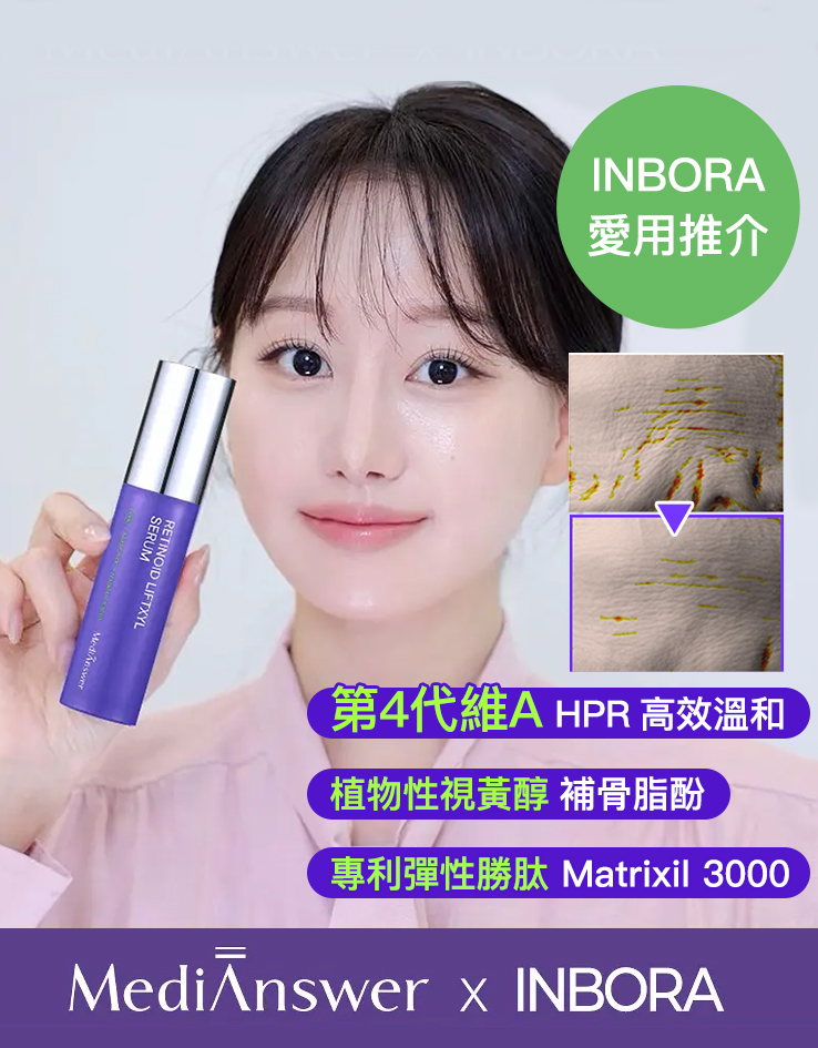 INBORA推介萬能緊緻精華!韓國 MediAnswer Retinoid Liftxyl Serum 高效能溫和第四代維A HPR 緊緻提拉絲線精華 - 30ml INBORA推介萬能緊緻精華!韓國 MediAnswer Retinoid Liftxyl Serum 高效能溫和第四代維A HPR 緊緻提拉絲線精華 - 30ml