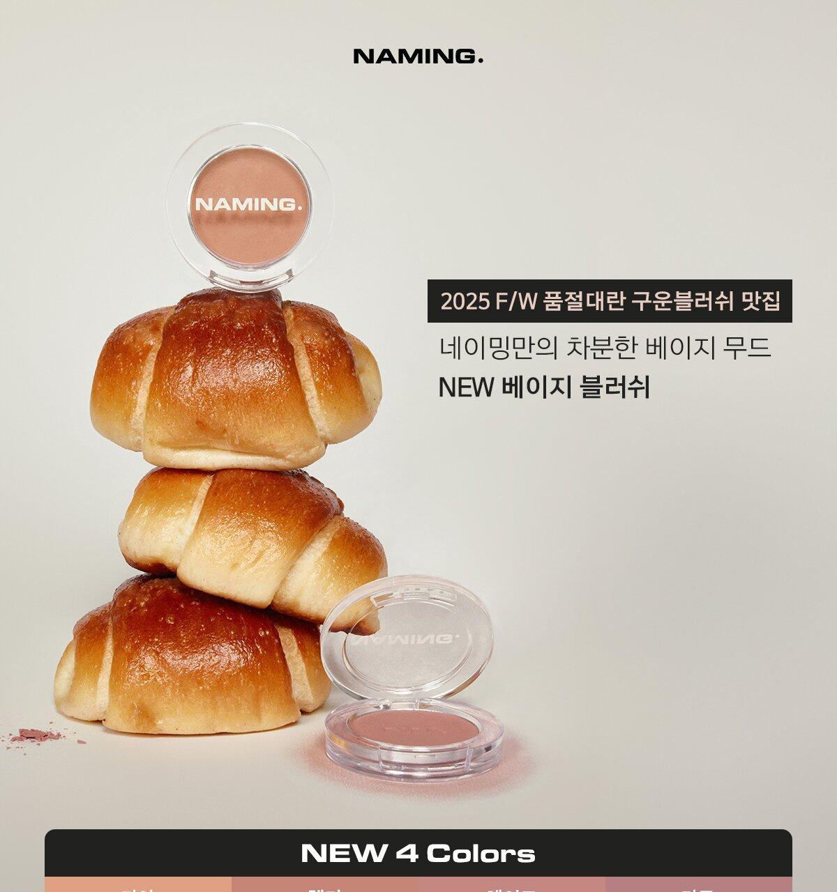 新色🥐烘烤米棕色入!韓國 Naming. Fluffy Powder Blush 單色絲絨霧面胭脂- 21色選擇