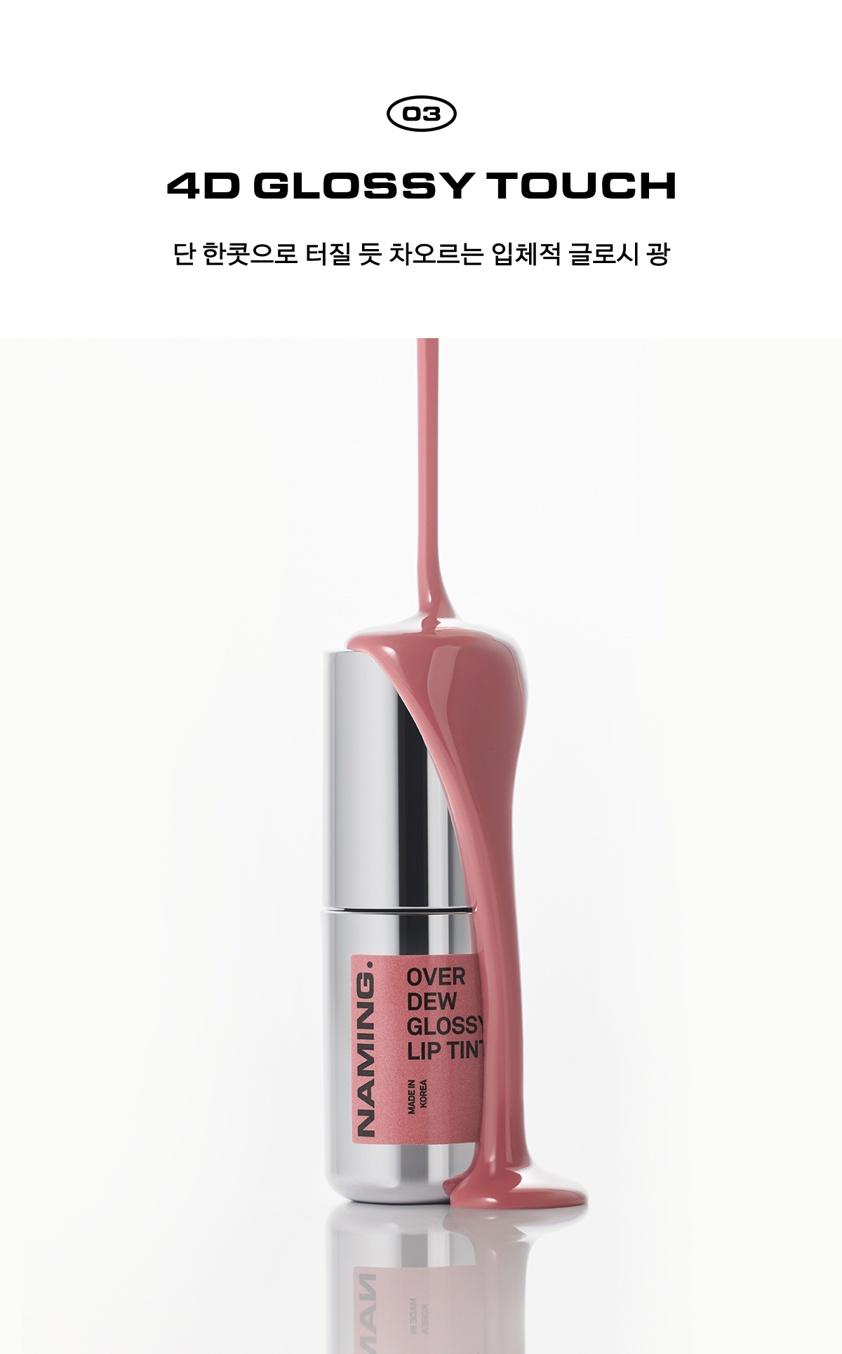 4D裸色調唇～韓國 Naming Over Dew Glossy Lip Tint 一塗透亮水光澤裸色唇釉 - 8色選擇