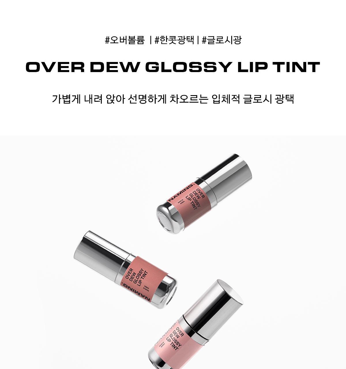 4D裸色調唇～韓國 Naming Over Dew Glossy Lip Tint 一塗透亮水光澤裸色唇釉 - 8色選擇