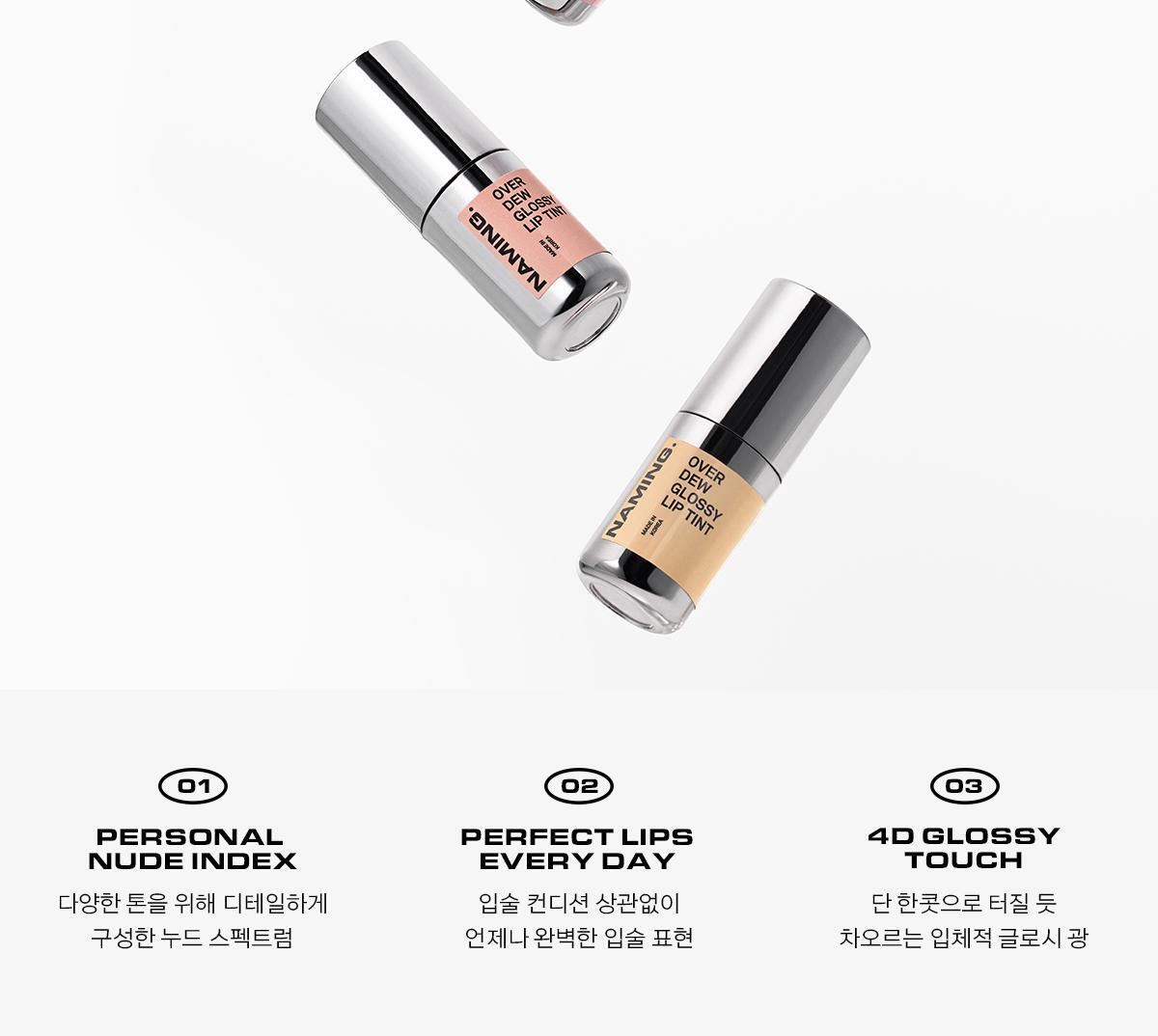 4D裸色調唇～韓國 Naming Over Dew Glossy Lip Tint 一塗透亮水光澤裸色唇釉 - 8色選擇