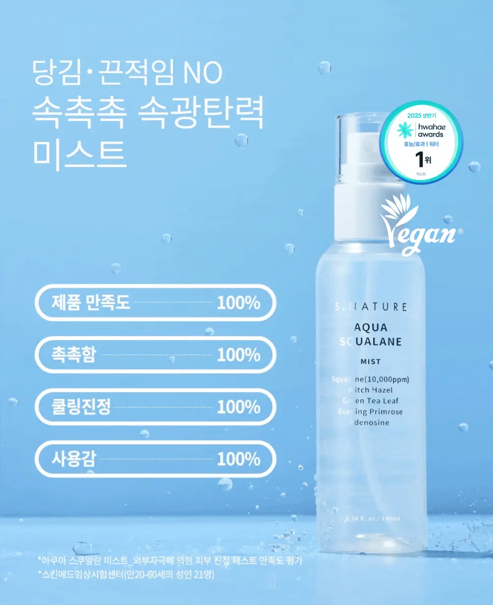 化解🏆 韓國 S NATURE Aqua Squalane Mist 天然角鯊烷保濕噴霧 - 100ml