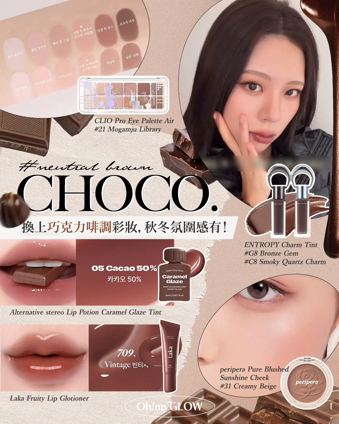 朱古力唔只食得，仲化得! 盤點今年秋冬最流行的Choco可可色調彩妝 甜住咁入冬 #neutral brown CHOCO. 換上巧克力啡調彩妝，秋冬氛圍感有！