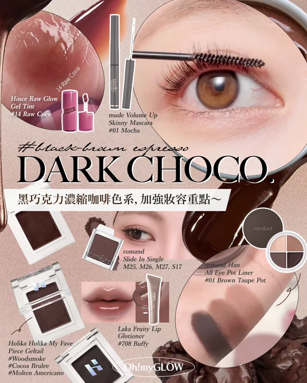 朱古力唔只食得，仲化得! 盤點今年秋冬最流行的Choco可可色調彩妝 甜住咁入冬 #black-brown espress DARK CHOCO. 黑巧克力濃縮咖啡色系，加強妝容重點～